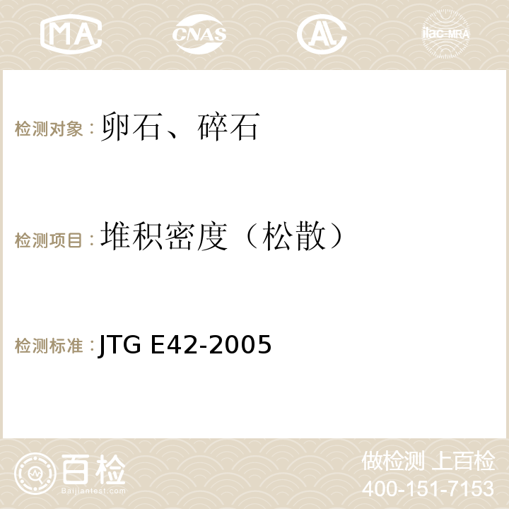 堆积密度（松散） 公路工程集料试验规程 JTG E42-2005