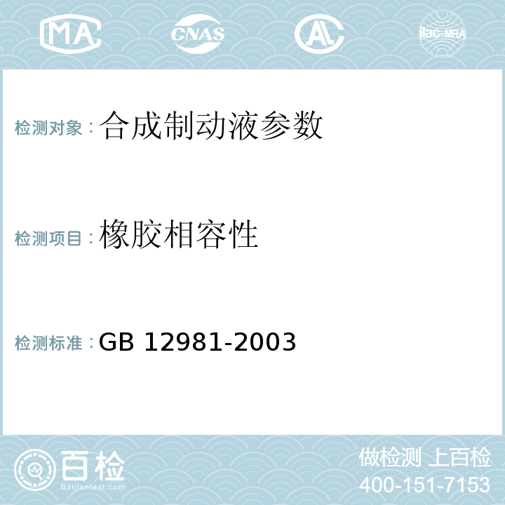 橡胶相容性 机动车辆制动液 GB 12981-2003