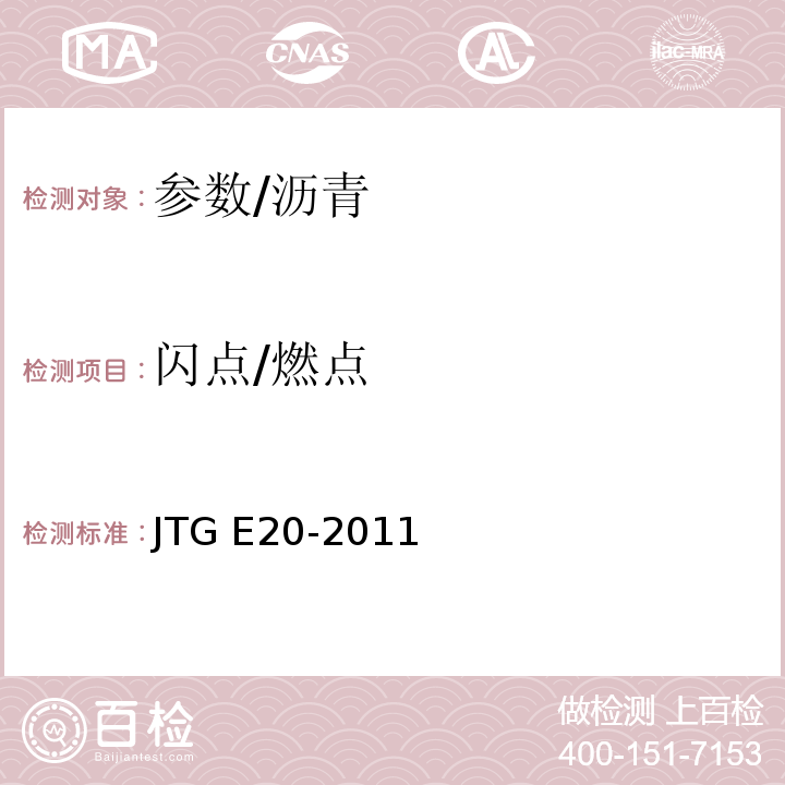 闪点/燃点 公路工程沥青及沥青混合料试验规程 /JTG E20-2011