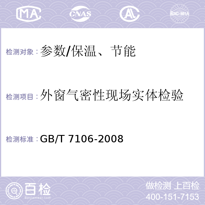 外窗气密性现场实体检验 建筑外门窗气密、水密、抗风压性能分级及检测方法 /GB/T 7106-2008