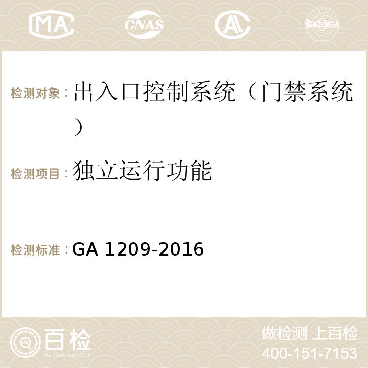 独立运行功能 公安监管场所监区门禁系统 GA 1209-2016