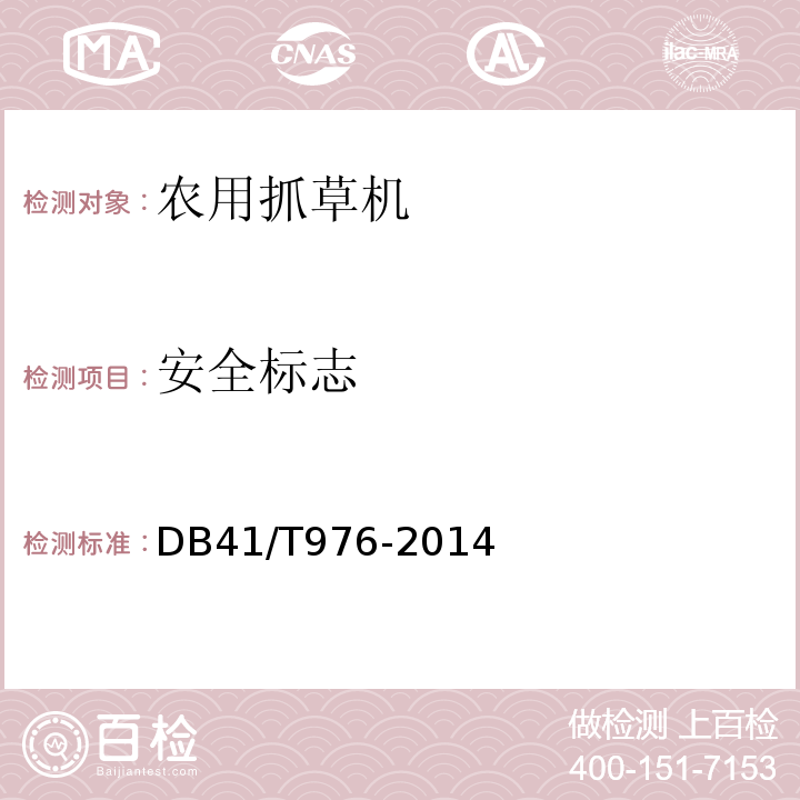 安全标志 DB41/T 976-2014 农用抓草机