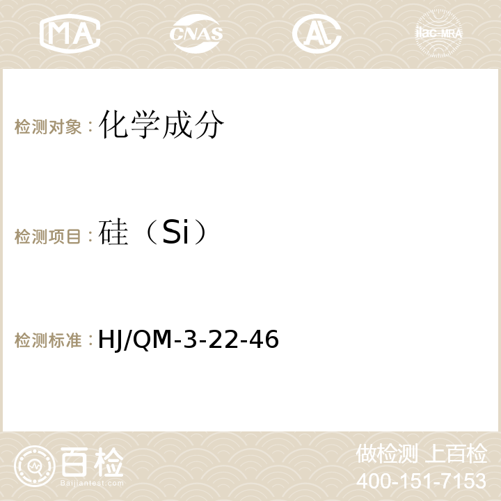 硅（Si） HJ/QM-3-22-46 金属材料化学分析检验规程  硅钼蓝分光光度法测铬铁中硅量            非标准方法