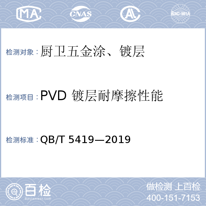 PVD 镀层耐摩擦性能 厨卫五金涂、镀层技术要求QB/T 5419—2019
