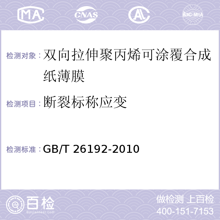 断裂标称应变 GB/T 26192-2010 双向拉伸聚丙烯可涂覆合成纸薄膜