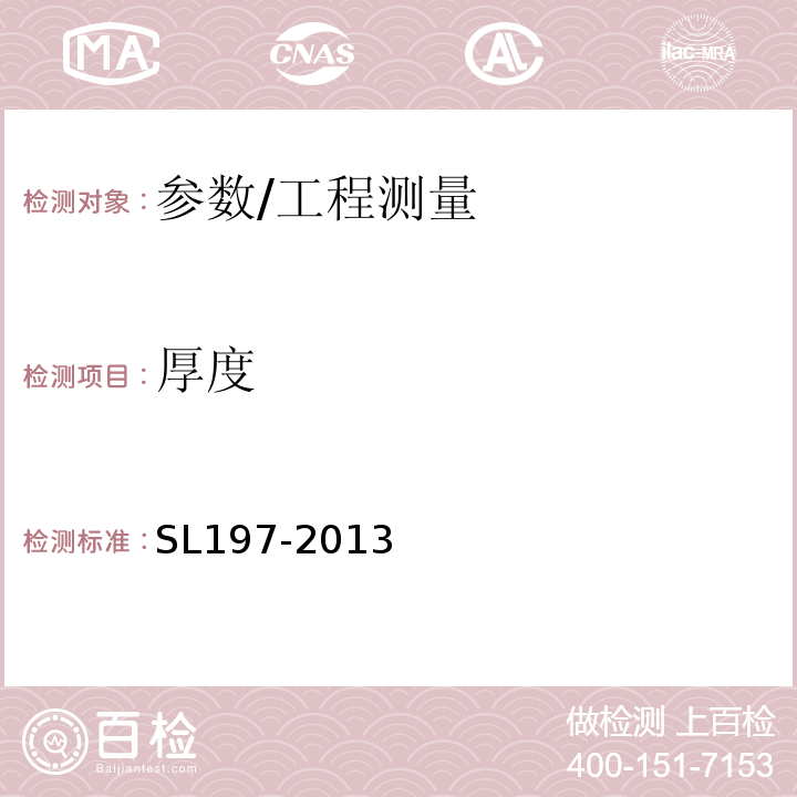 厚度 SL 197-2013 水利水电工程测量规范