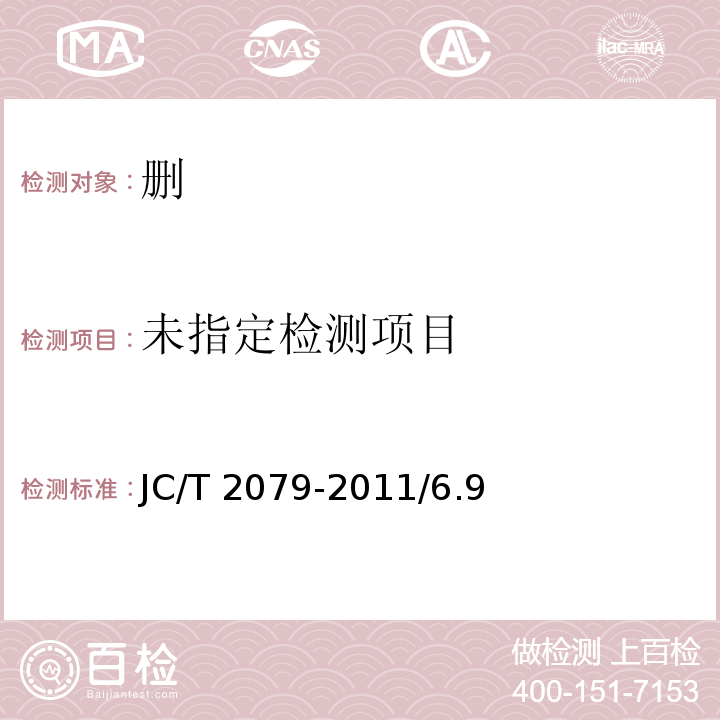  JC/T 2079-2011 建筑用弹性质感涂层材料