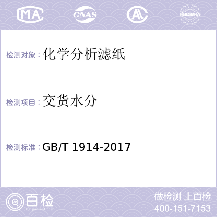 交货水分 GB/T 1914-2017 化学分析滤纸