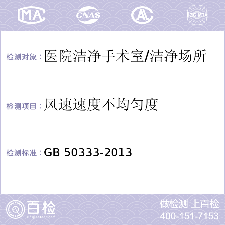 风速速度不均匀度 GB 50333-2013 医院洁净手术部建筑技术规范(附条文说明)