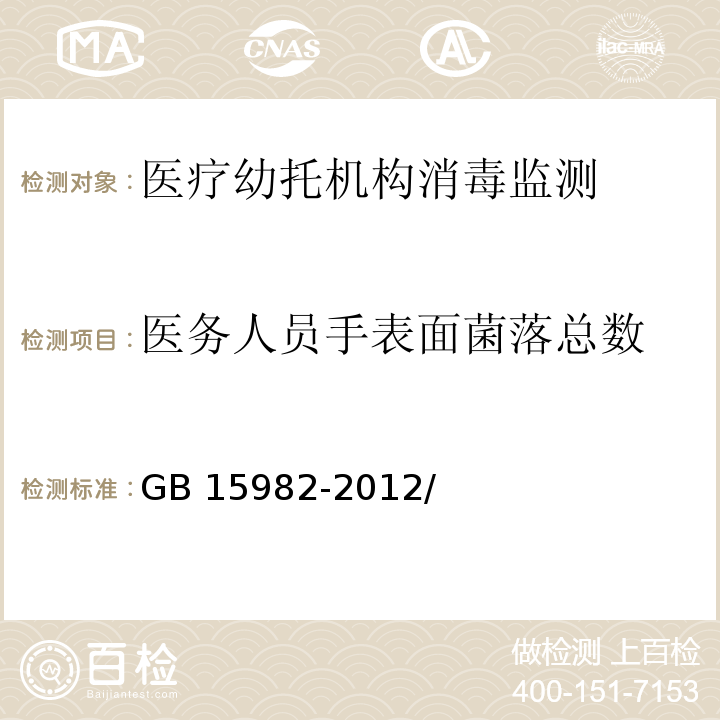 医务人员手表面菌落总数 GB 15982-2012 医院消毒卫生标准