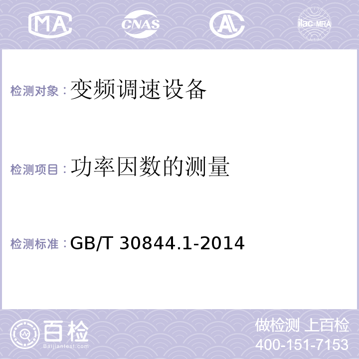 功率因数的测量 1kV及以下通用变频调速设备第1部分：技术条件GB/T 30844.1-2014