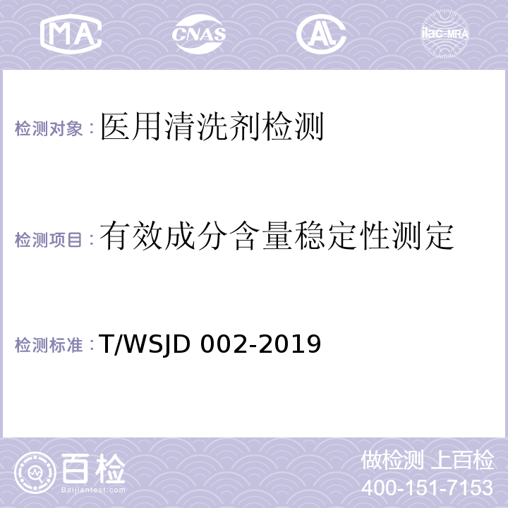 有效成分含量稳定性测定 WSJD 002-2019 医用清洗剂卫生要求T/