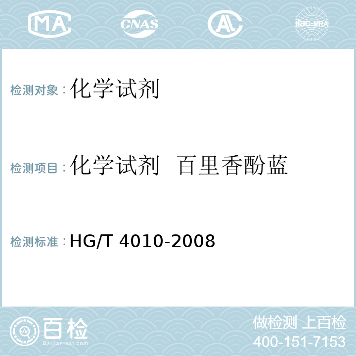 化学试剂  百里香酚蓝 HG/T 4010-2008 化学试剂 百里香酚蓝