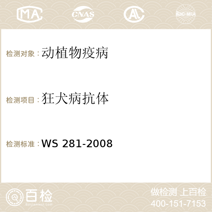 狂犬病抗体 WS 281-2008 狂犬病诊断标准