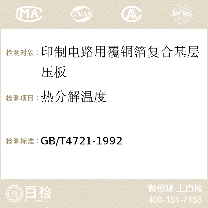 热分解温度 GB/T 4721-1992 印刷电路用覆铜箔层压板通用规则