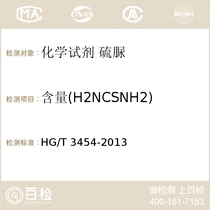 含量(H2NCSNH2) 化学试剂 硫脲HG/T 3454-2013