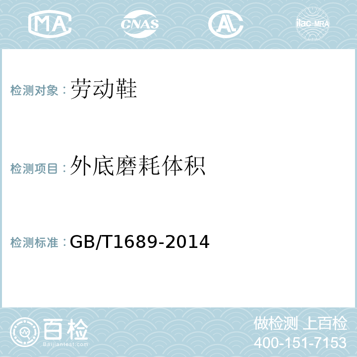 外底磨耗体积 GB/T 1689-2014 硫化橡胶 耐磨性能的测定(用阿克隆磨耗试验机)