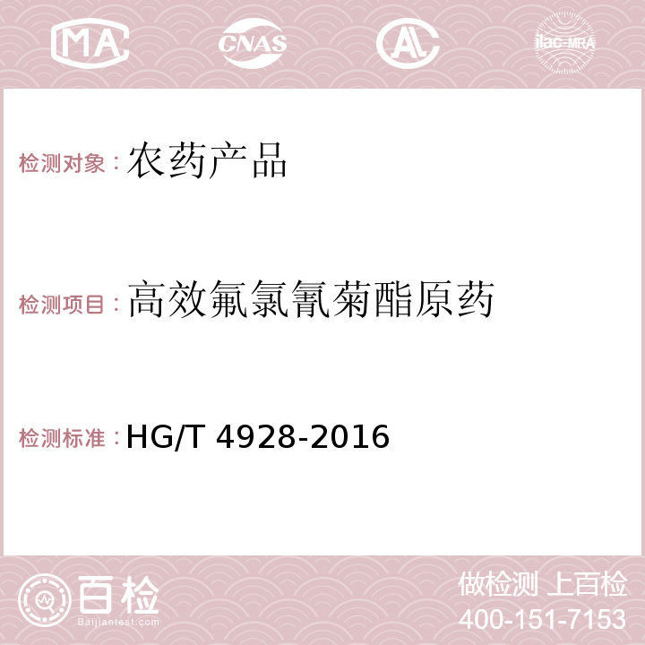 高效氟氯氰菊酯原药 HG/T 4928-2016 高效氟氯氰菊酯原药