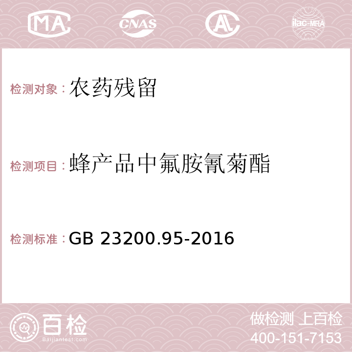 蜂产品中氟胺氰菊酯 GB 23200.95-2016 食品安全国家标准 蜂产品中氟胺氰菊酯残留量的检测方法