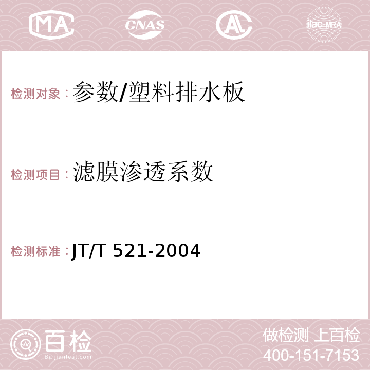 滤膜渗透系数 JT/T 521-2004 公路工程土工合成材料 塑料排水板(带)