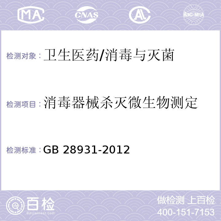 消毒器械殺滅微生物測定 二氧化氯消毒劑發(fā)生器安全與衛(wèi)生標(biāo)準(zhǔn)