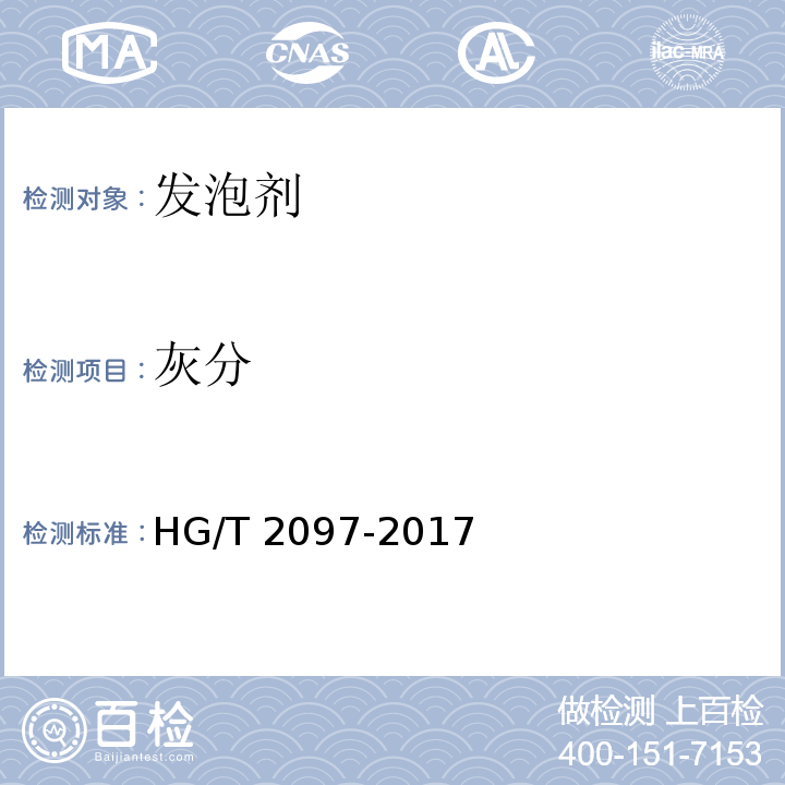 灰分 HG/T 2097-2017 发泡剂 偶氮二甲酰胺（ADC）