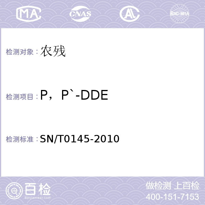 P，P`-DDE SN/T 0145-2010 进出口植物产品中六六六、滴滴涕残留量测定方法 磺化法