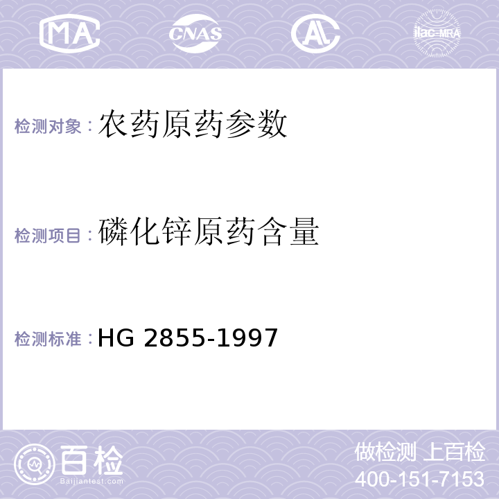 磷化锌原药含量 HG/T 2855-1997 【强改推】磷化锌 原药