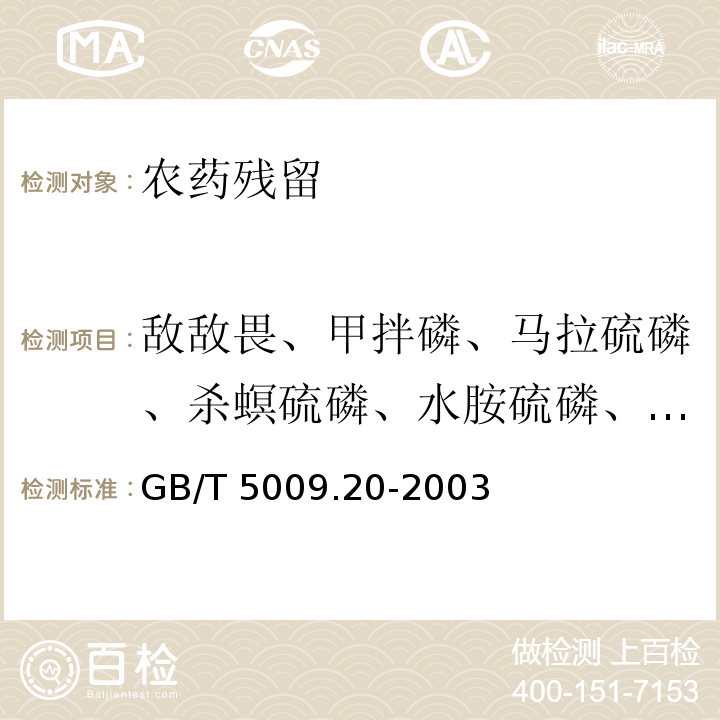 敌敌畏、甲拌磷、马拉硫磷、杀螟硫磷、水胺硫磷、二嗪磷、毒死蜱、敌百虫、甲基毒死蜱、倍硫磷、治螟磷、三唑磷 GB/T 5009.20-2003 食品中有机磷农药残留量的测定