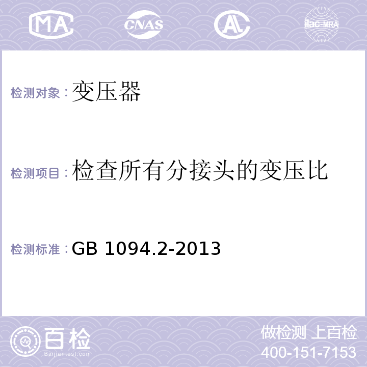 检查所有分接头的变压比 电力变压器 第2部分:液浸式变压器的温升 GB 1094.2-2013