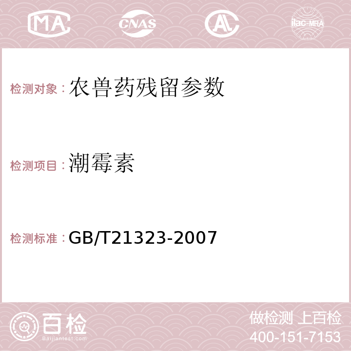 潮霉素 GB/T 21323-2007 动物组织中氨基糖苷类药物残留量的测定 高效液相色谱-质谱/质谱法