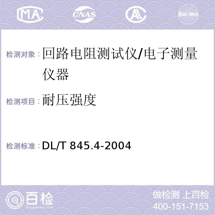 耐压强度 电阻测量装置通用技术条件 第4 部分回路电阻测试仪/DL/T 845.4-2004