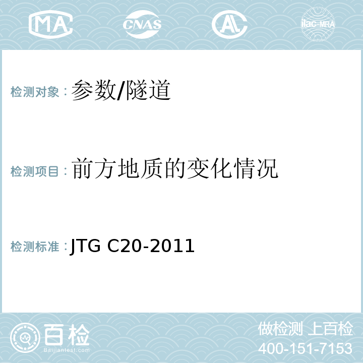 前方地质的变化情况 JTG C20-2011 公路工程地质勘察规范(附条文说明)(附英文版)
