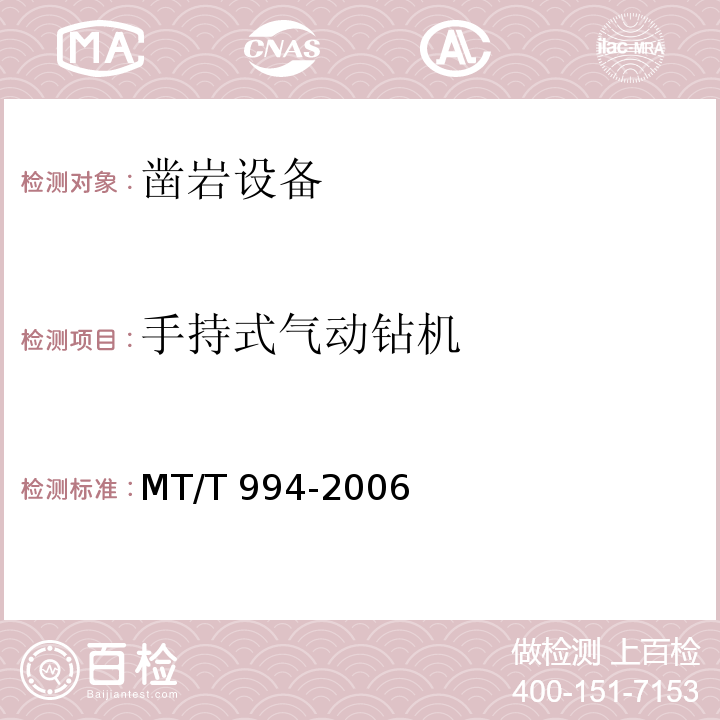 手持式气动钻机 矿用手持式气动钻机 MT/T 994-2006