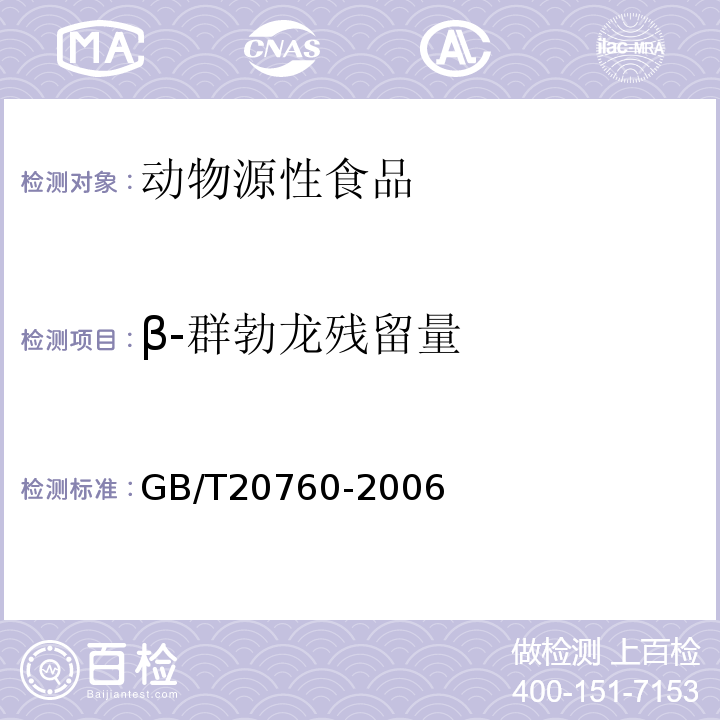 β-群勃龙残留量 GB/T 20760-2006 牛肌肉、肝、肾中的α-群勃龙、β-群勃龙残留量的测定 液相色谱-紫外检测法和液相色谱-串联质谱法