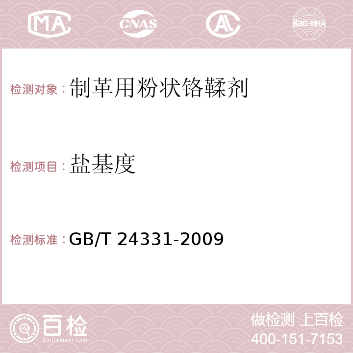 盐基度 GB/T 24331-2009 制革用粉状铬鞣剂