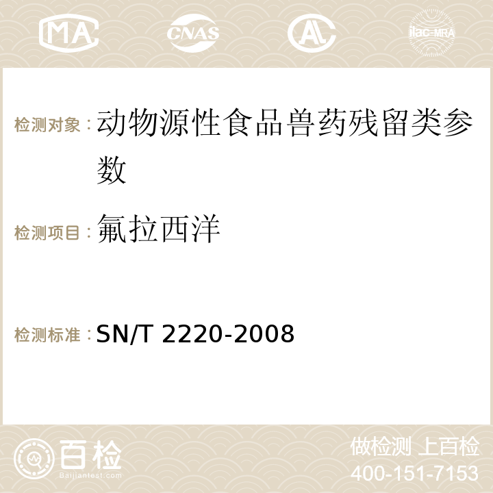 氟拉西洋 SN/T 2220-2008 进出口动物源性食品中苯二氮卓类药物残留量检测方法 液相色谱-质谱/质谱法(附英文版)