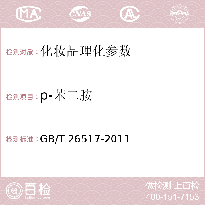 p-苯二胺 化妆品中二十四种防腐剂的测定高效液相色谱法 GB/T 26517-2011