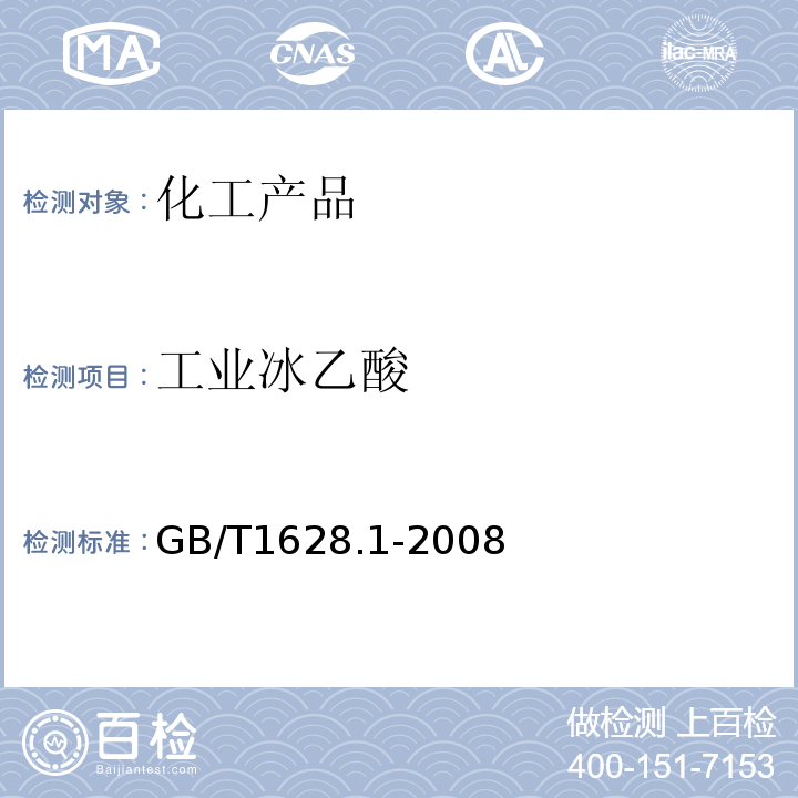 工业冰乙酸 工业冰乙酸 GB/T1628.1-2008