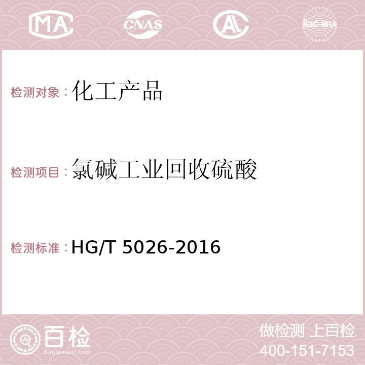 氯碱工业回收硫酸 氯碱工业回收硫酸 HG/T 5026-2016