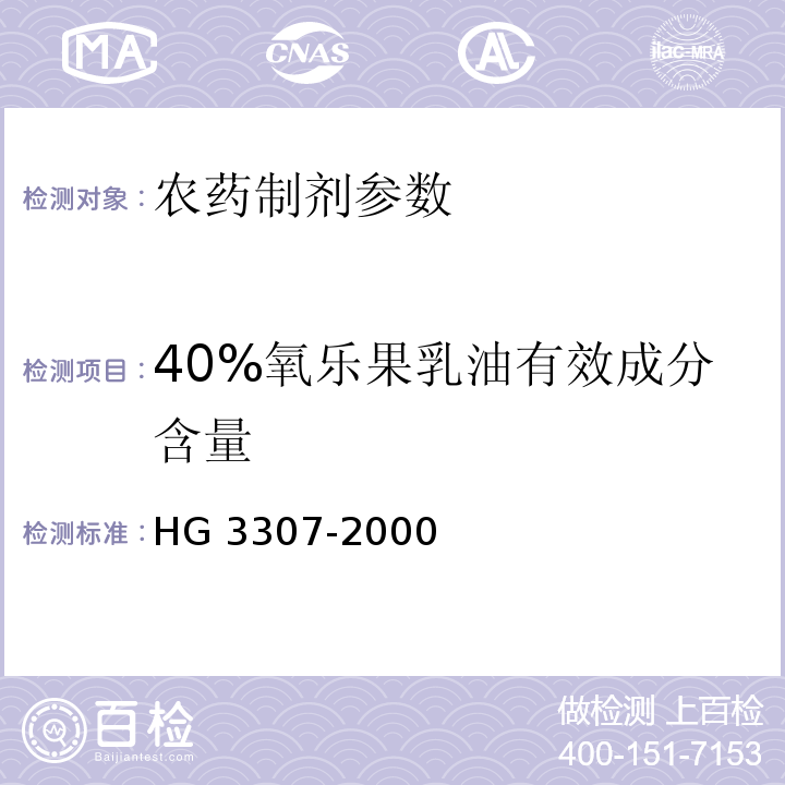 40%氧乐果乳油有效成分含量 40%氧乐果乳油 HG 3307-2000
