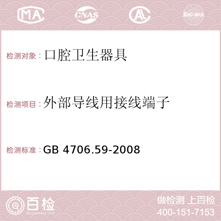 外部導線用接線端子 家用和類似用途電器的安全 口腔衛生器具的特殊要求 GB 4706.59-2008