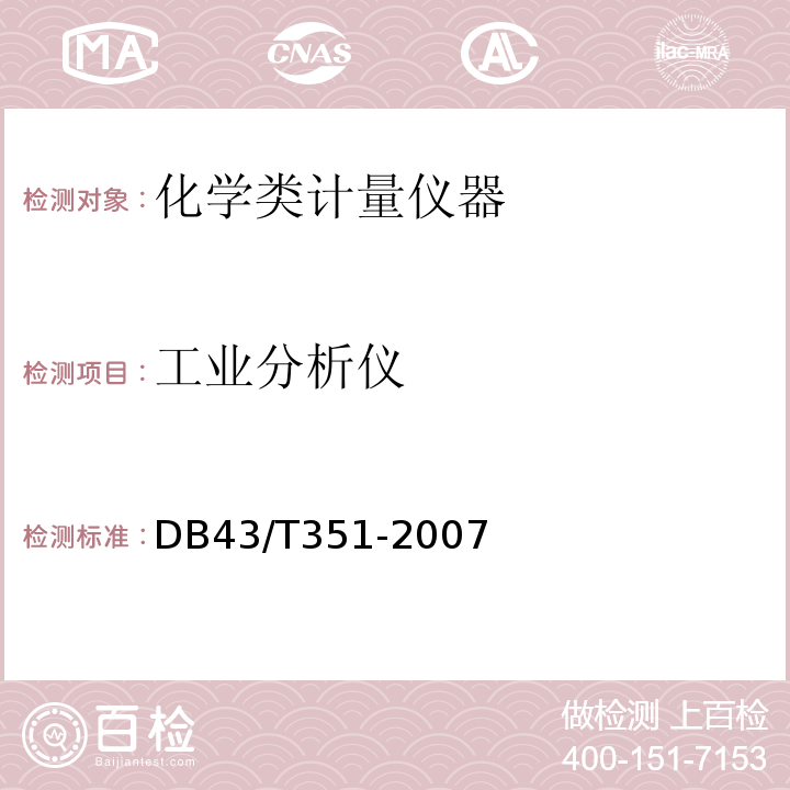 工业分析仪 DB43/T 351-2007 工业分析仪安全技术条件