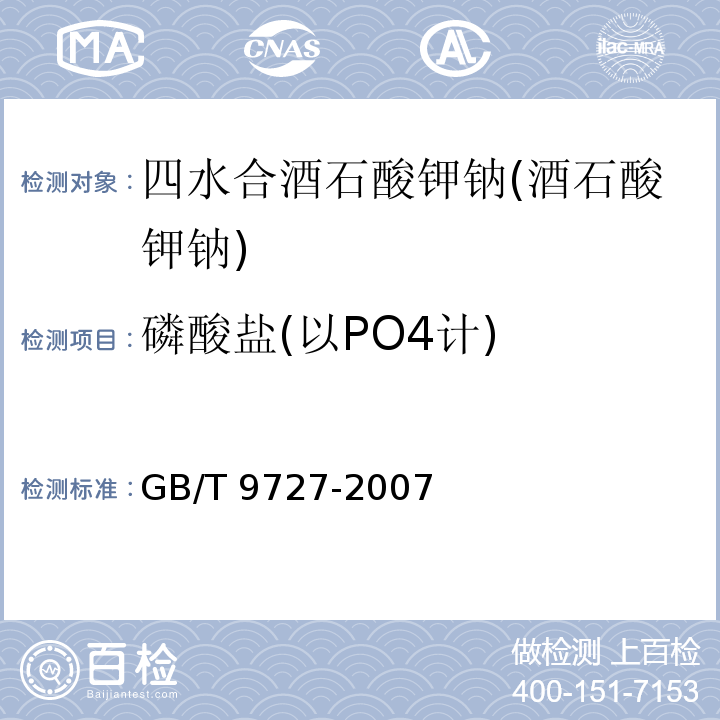 磷酸盐(以PO4计) GB/T 9727-2007 化学试剂 磷酸盐测定通用方法
