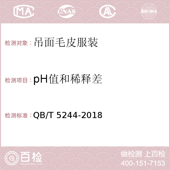 pH值和稀释差 吊面毛皮服装QB/T 5244-2018