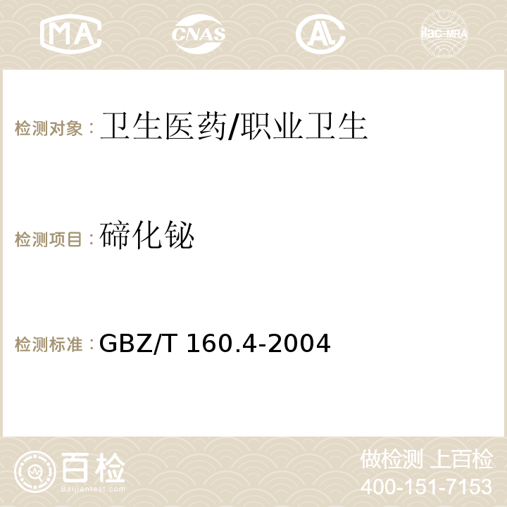 碲化铋 GBZ/T 160.4-2004 工作场所空气有毒物质测定 铋及其化合物