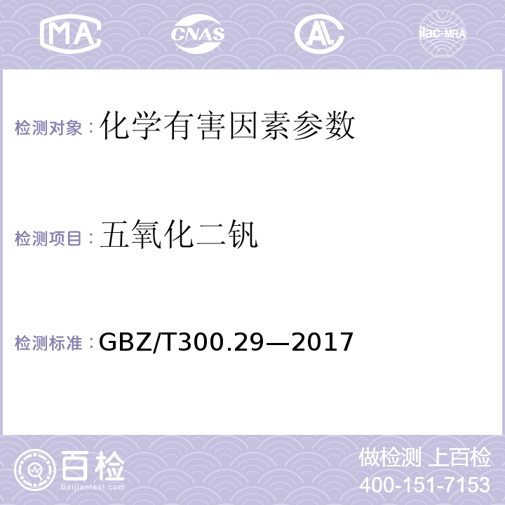 五氧化二钒 GBZ/T 300.29-2017 工作场所空气有毒物质测定 第29部分：钒及其化合物