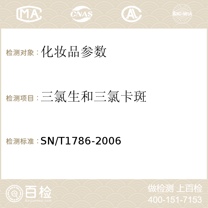 三氯生和三氯卡斑 进口化妆品中三氯生和三氯卡班的测定SN/T1786-2006