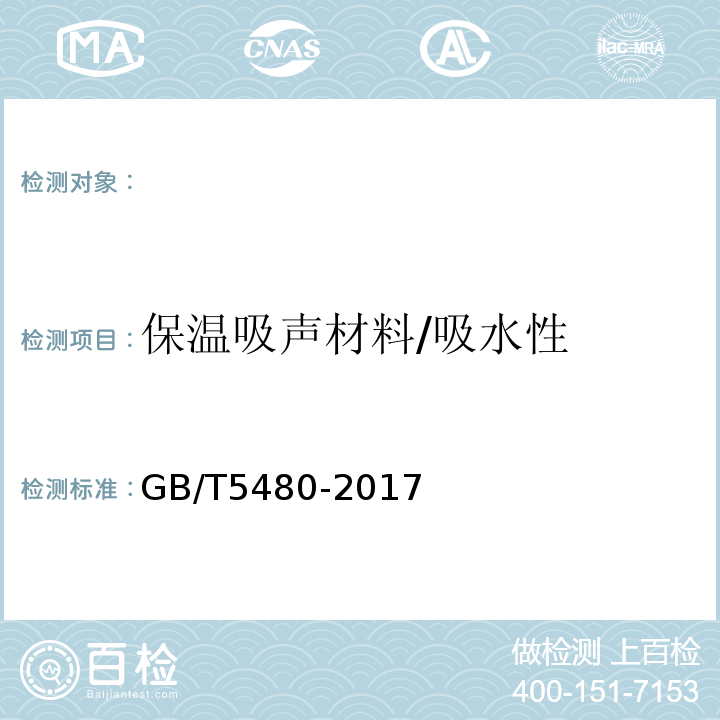 保温吸声材料/吸水性 GB/T 5480-2017 矿物棉及其制品试验方法
