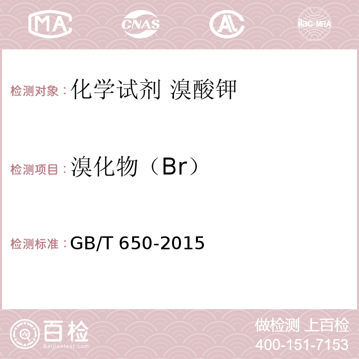 溴化物（Br） GB/T 650-2015 化学试剂 溴酸钾